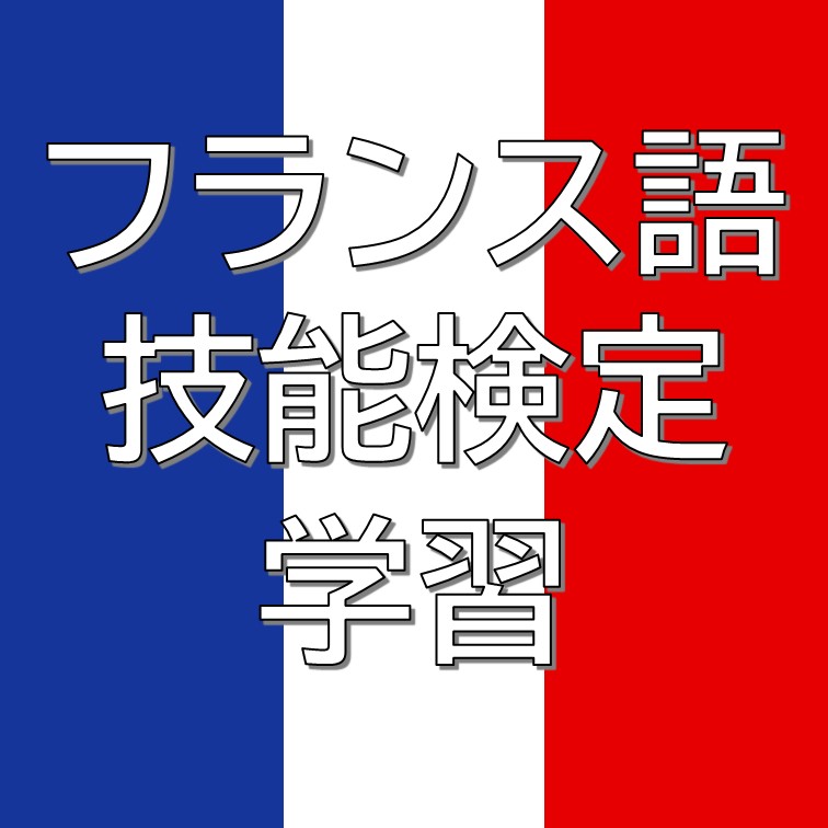 実用フランス語技能検定のロゴ