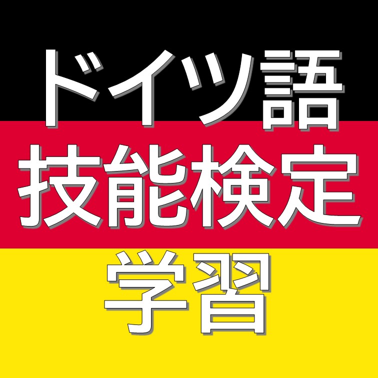 ドイツ語技能検定のロゴ