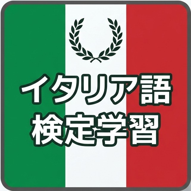 実用イタリア語検定のロゴ