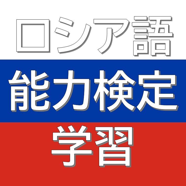 ロシア語能力検定のロゴ