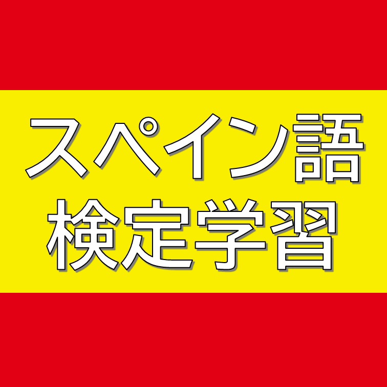 スペイン語検定のロゴ