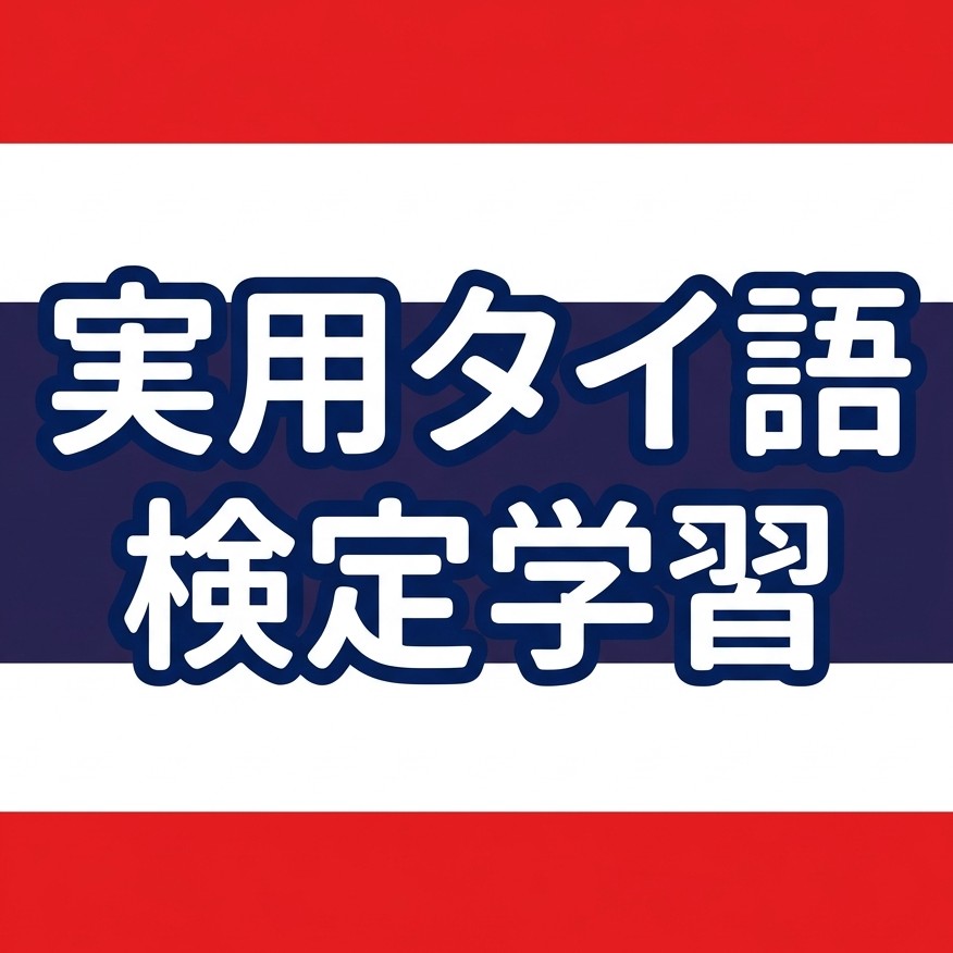 実用タイ語検定のロゴ